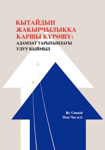Кытайдын жакырчылыкка каршы күрөшү: Адамзат тарыхындагы улуу кыймыл