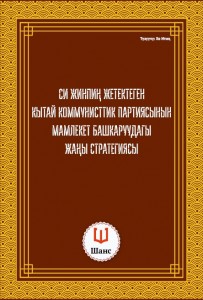 Си жинпин  жетектеген кытай КППнын мамлекет башкаруудагы жаңы стратегясы